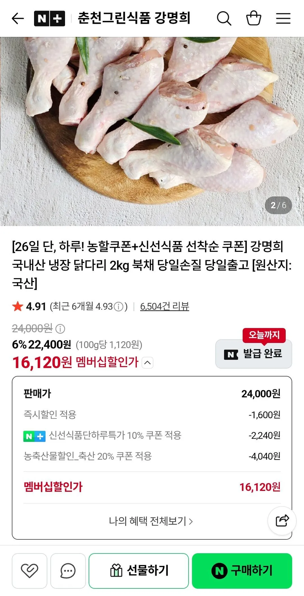 강명희 국내산 냉장 닭다리 2kg 북채 당일손질 당일출고