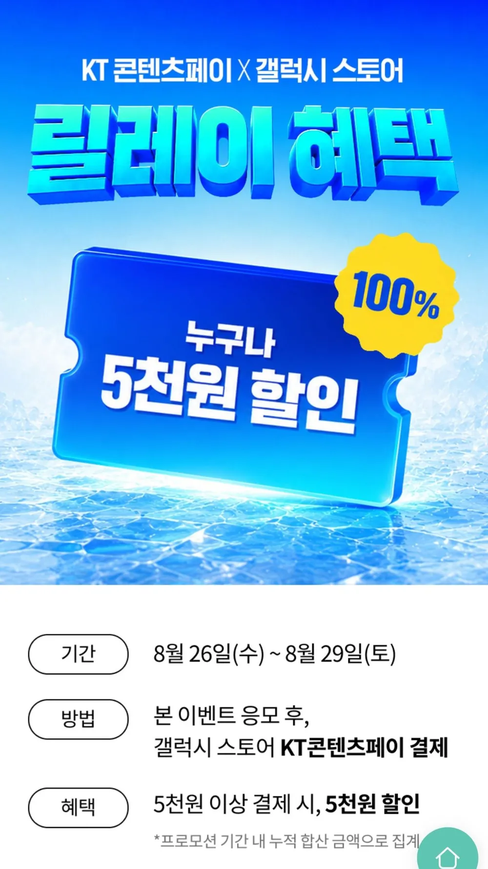 KT콘텐츠페이 갤럭시스토어 5000원 할인