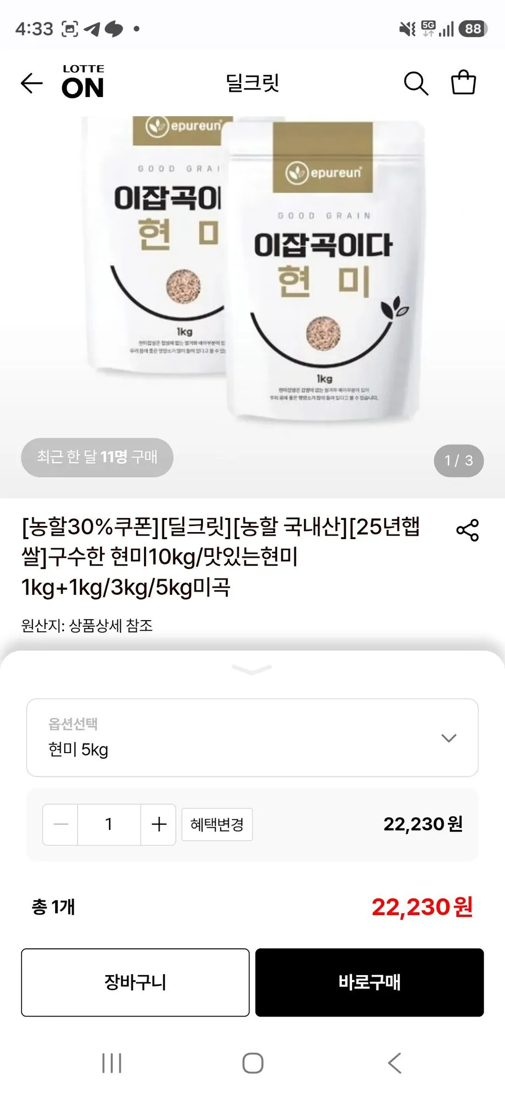 현미쌀 5kg
