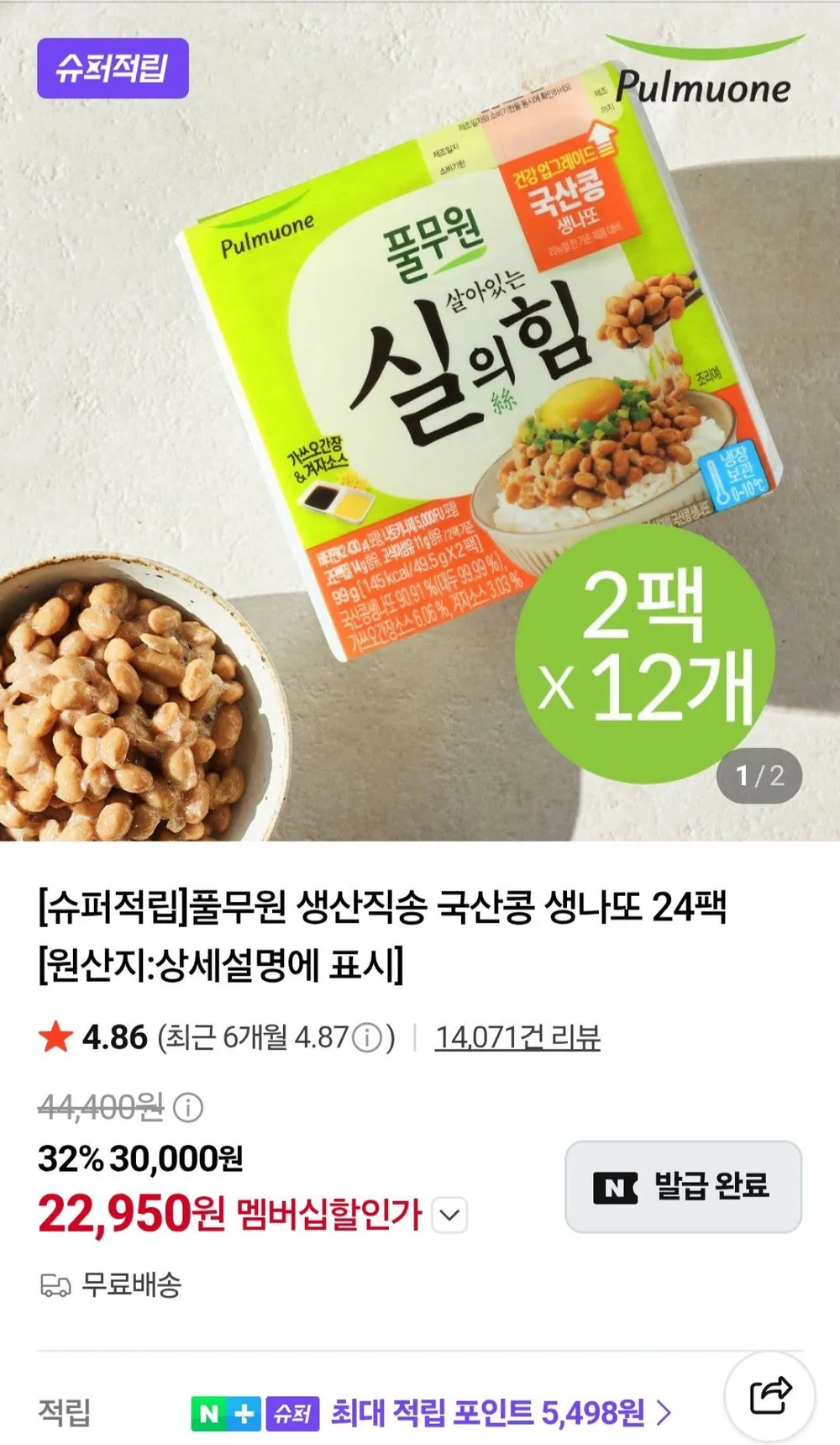 네멤) 풀무원 생산직송 국산콩 생나또 49.5g 24팩