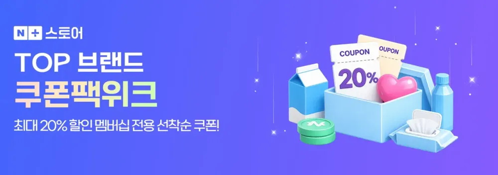 네이버 선착순 쿠폰