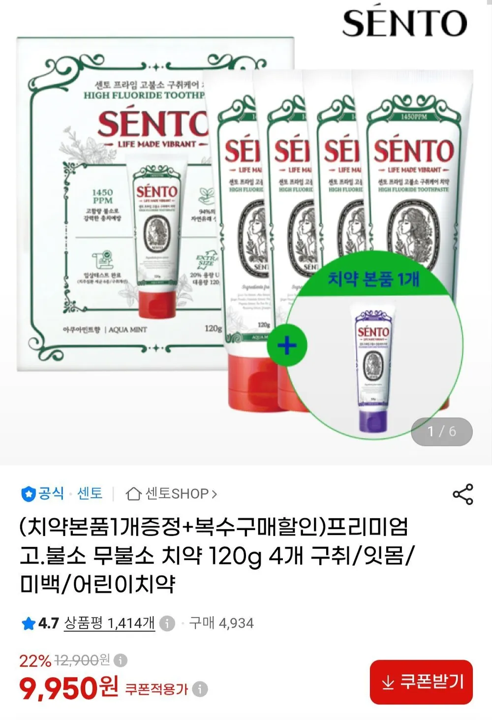 센토 치약 4개 + 1개증정