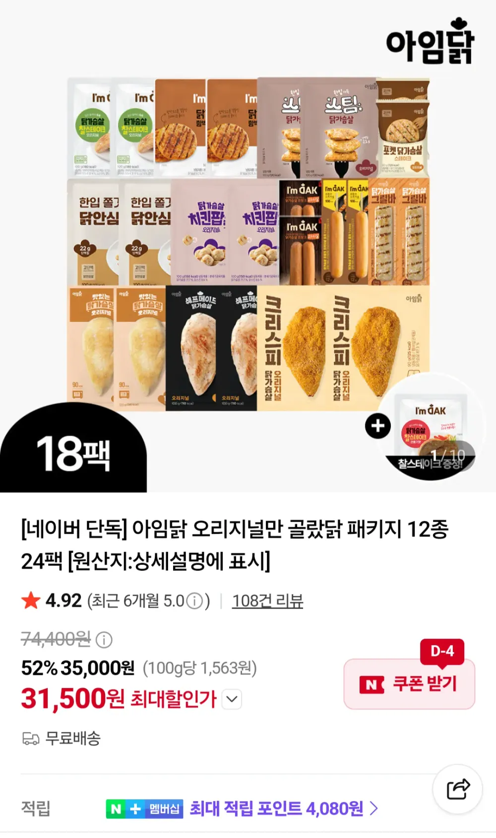 아임닭 오리지널만 골랐닭 패키지 12종 24팩+1팩