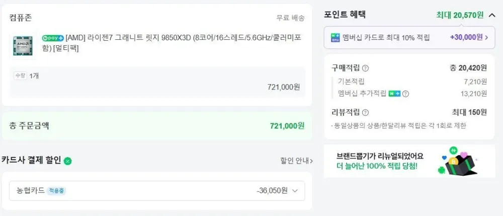 9850X3D 멀티팩 (신한,우리,농협 카할) 체감가 66만