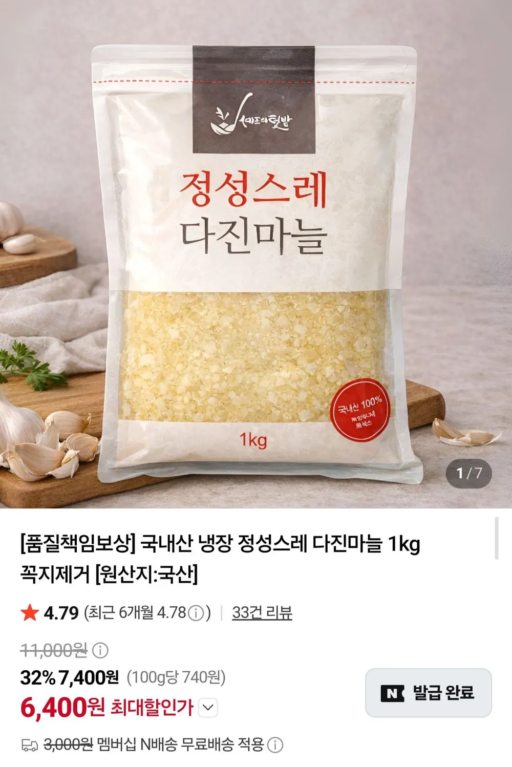 국내산 냉장 다진마늘 1kg 네멤무배