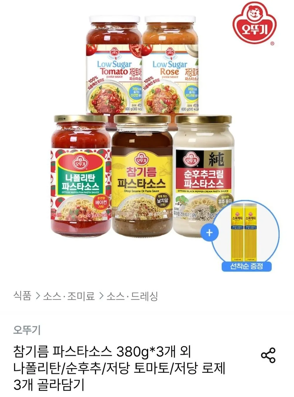 참기름파스타소스/나폴리탄/순후추/저당 토마토/저당 로제 3병 골라담기