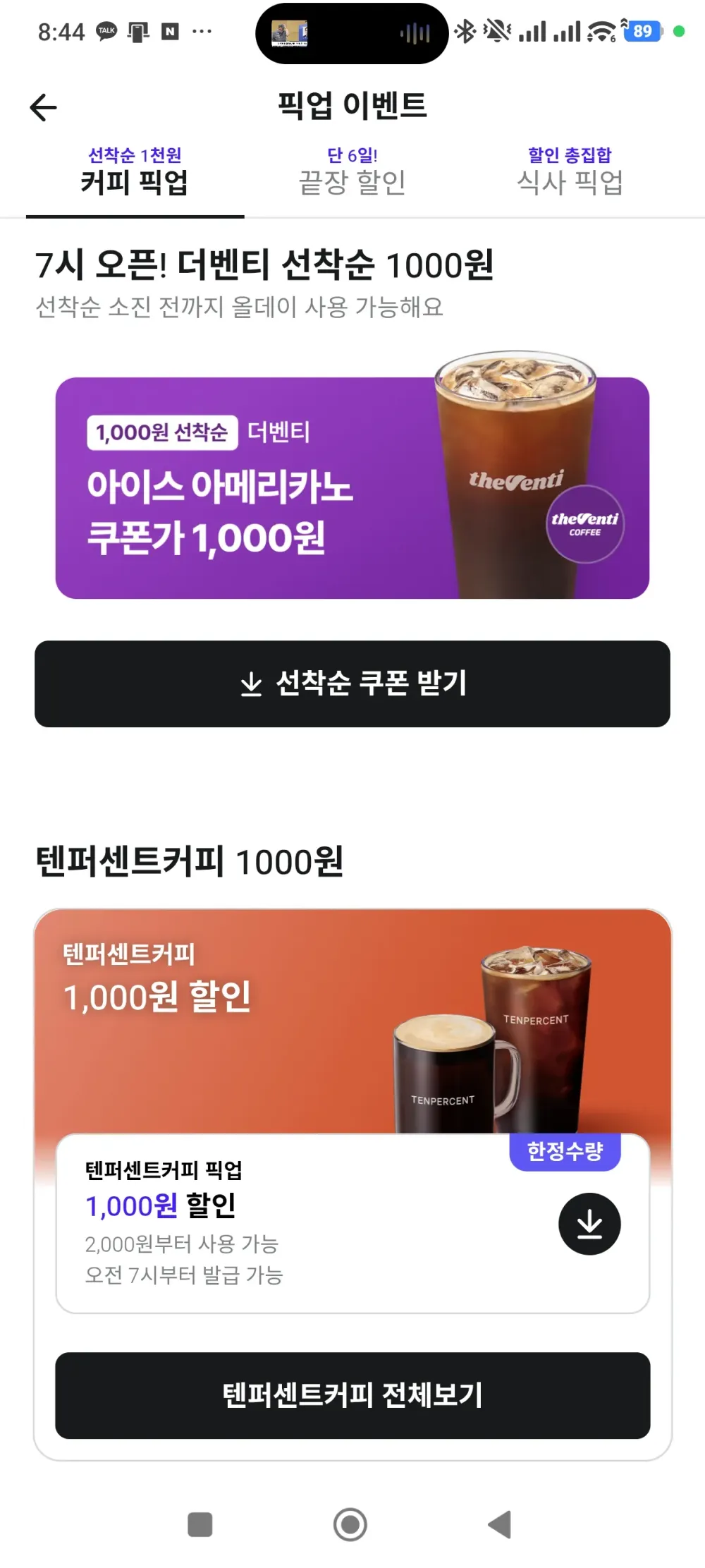 배민 픽업/선착순 할인 쿠팡이츠 랜덤쿠폰할인
