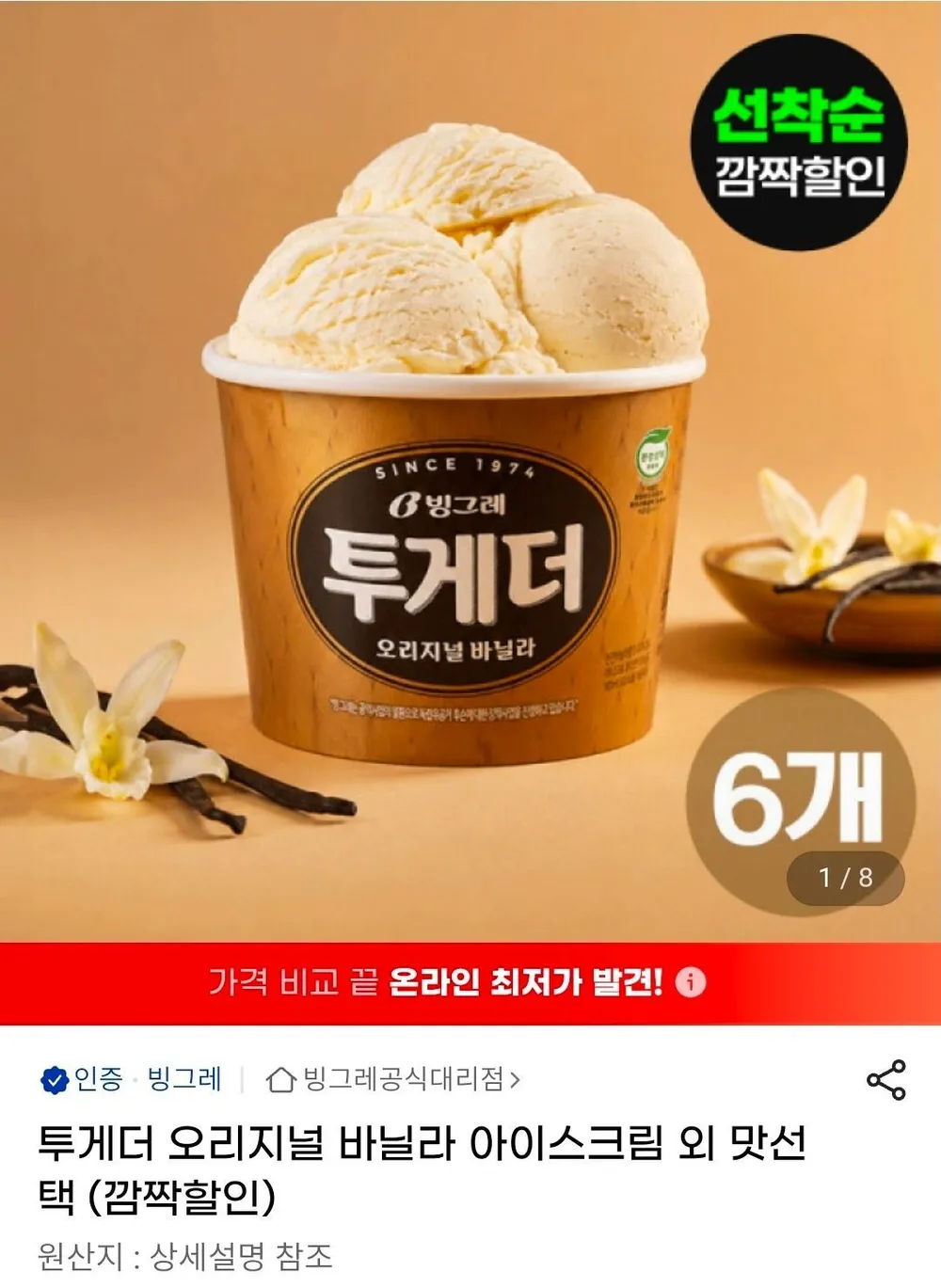 투게더 오리지날 바닐라 아이스크림 외 맛선택 6개