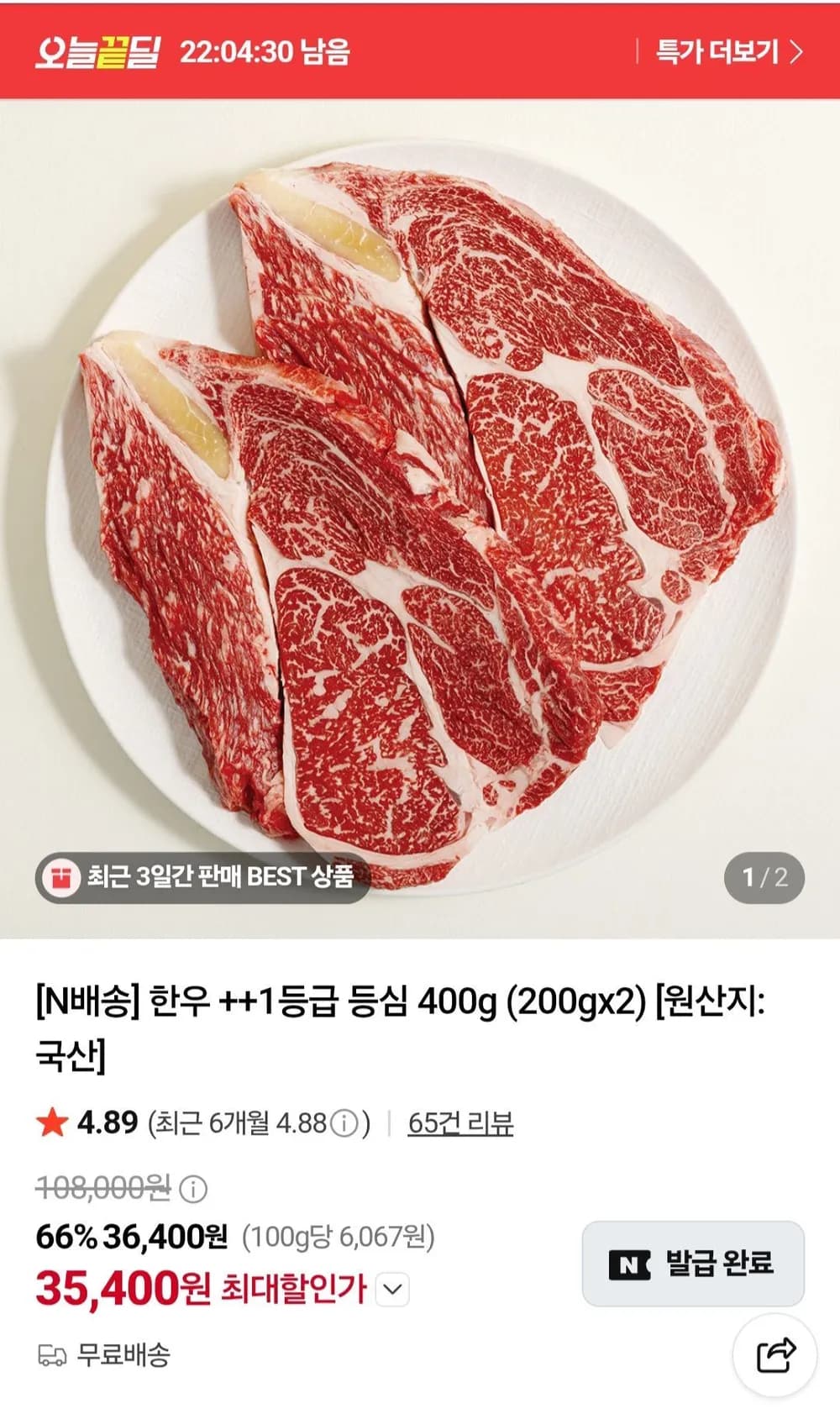 1++ 투뿔 한우 등심 400g