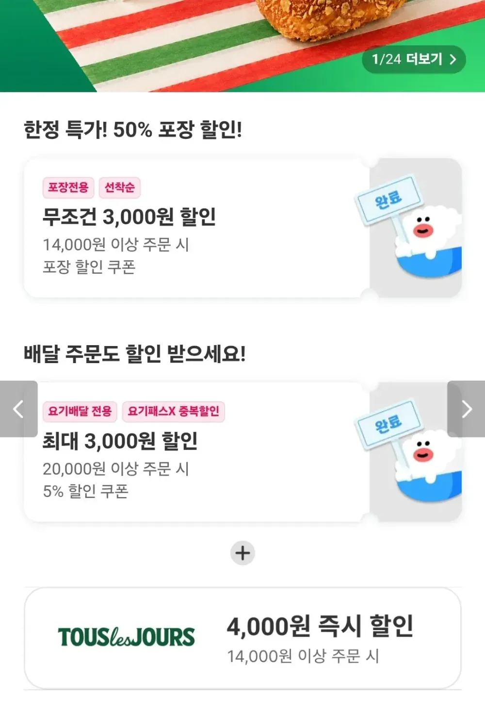 뚜레쥬르 50% 포장 할인
