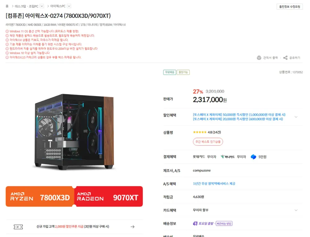 주말특가 7800X3D+9070 XT+16GB RAM+1TB