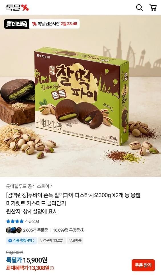 두바이 쫀득 찰떡파이 피스타치오 300g x 2개