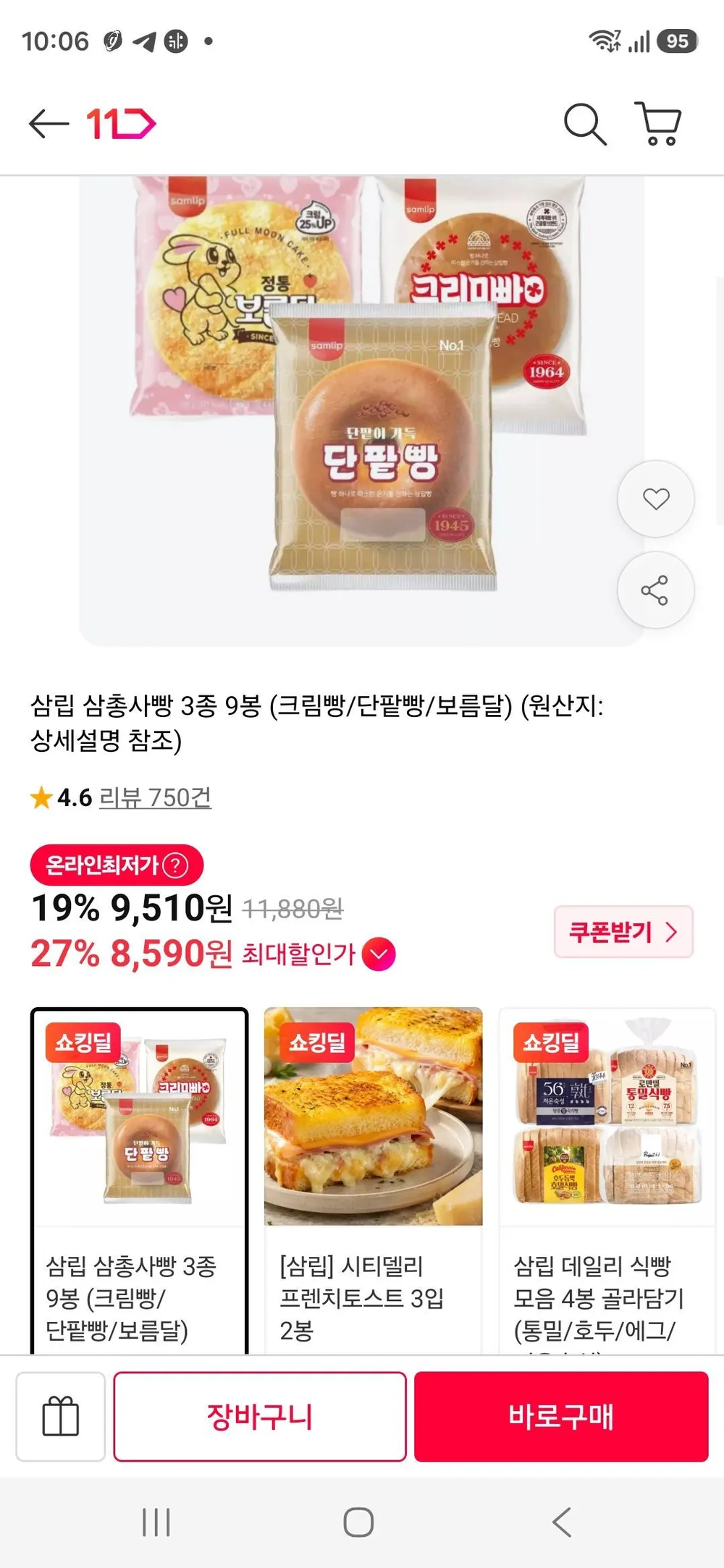 티멤) 삼립 삼총사빵 3종 9봉