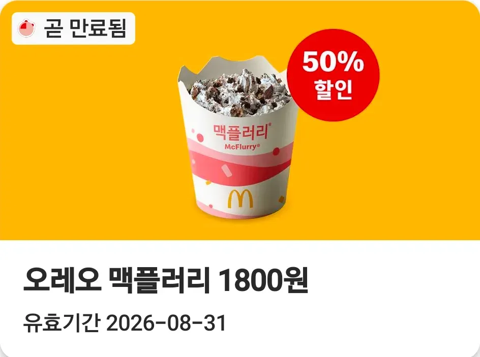 이번주 맥도날드 앱 39~50퍼 쿠폰