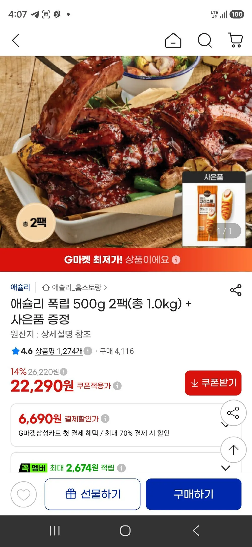 애슐리 폭립 500g 2팩(총 1.0kg) + 크리스피 소시지탱글 핫도그