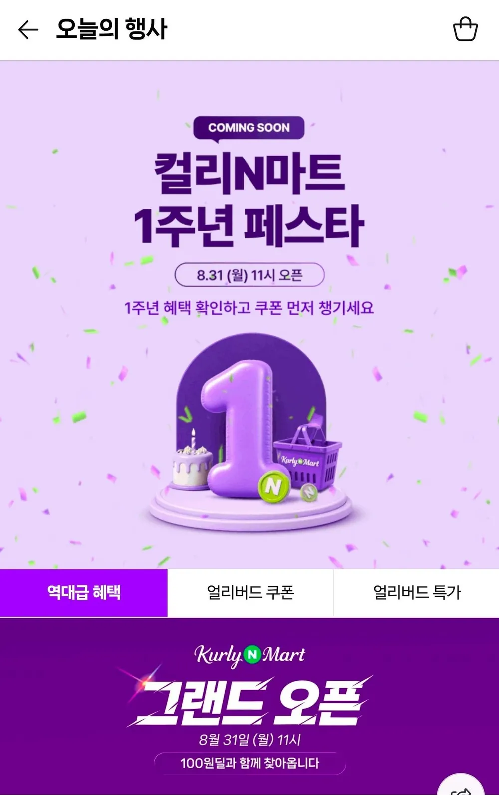 컬리N마트 얼리버드 쿠폰
