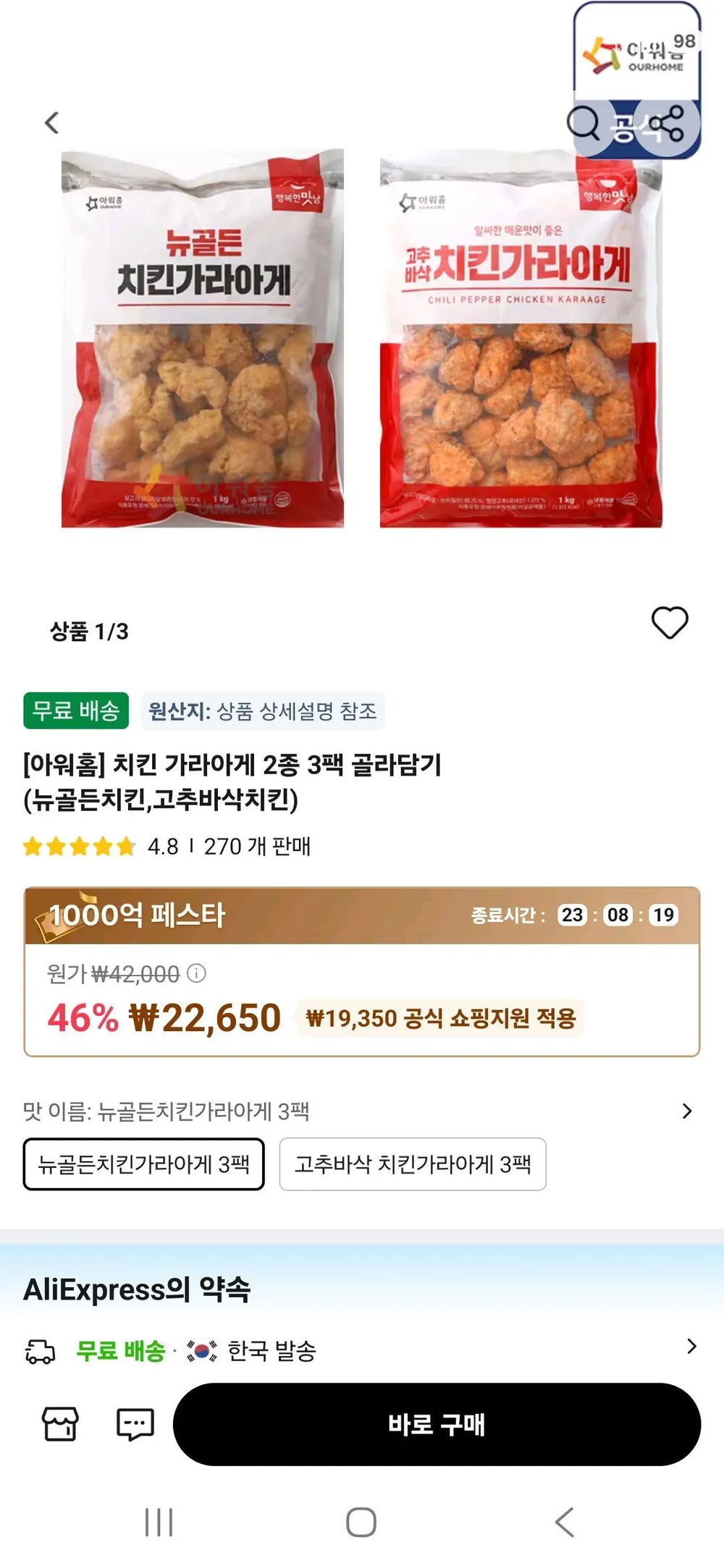 치킨 가라아게 2종 3팩 골라담기