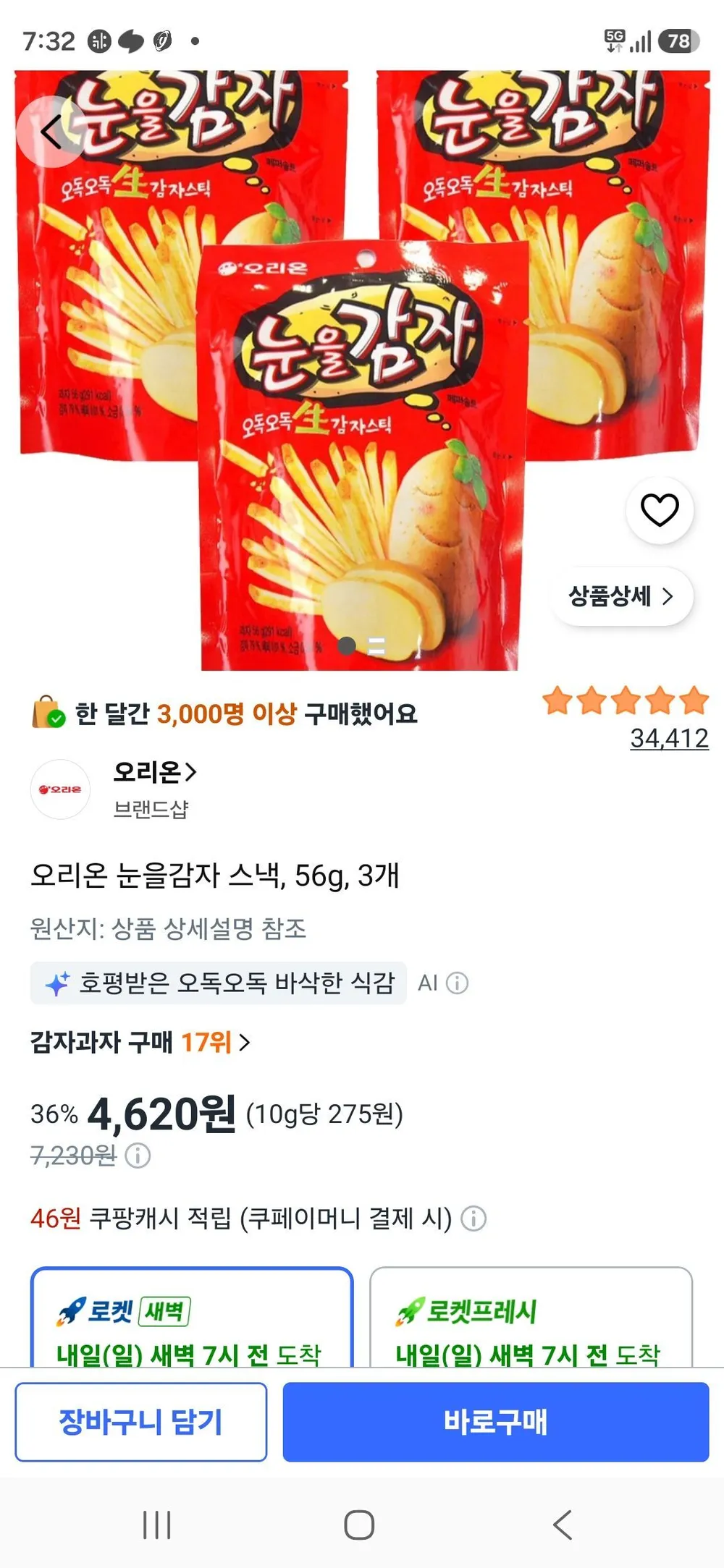 오리온 눈을감자 스낵, 56g, 3개