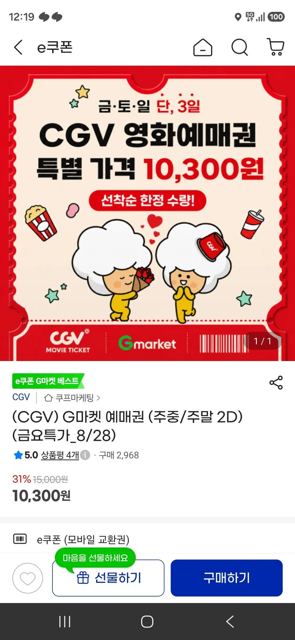 (CGV) G마켓 예매권