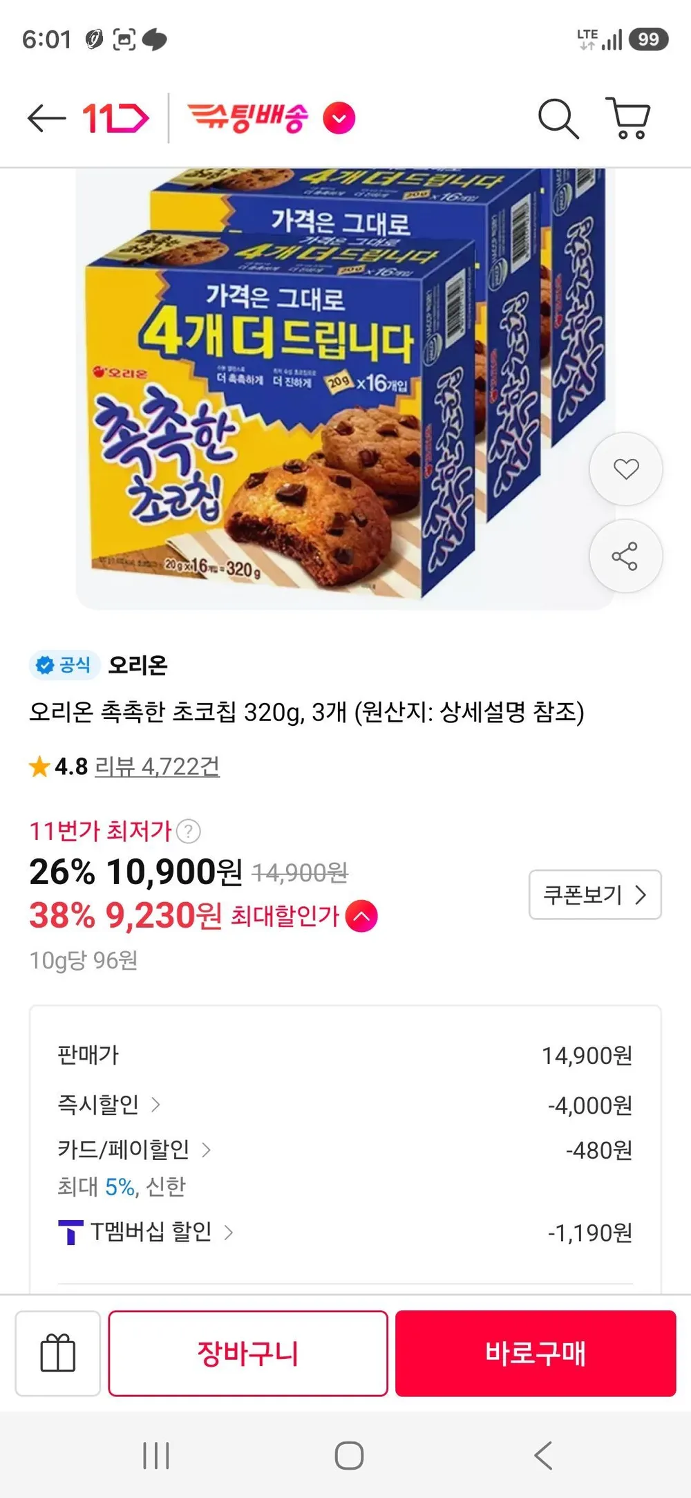 티멤) 오리온 촉촉한 초코칩 320g, 3개