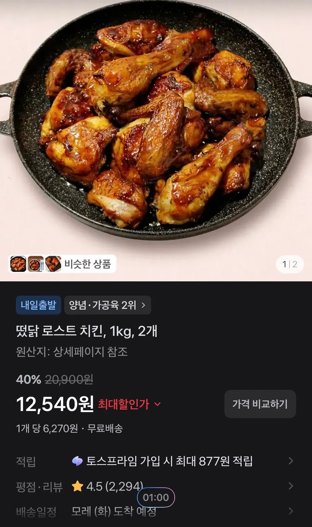 떴닭 로스트 치킨, 1kg, 2개