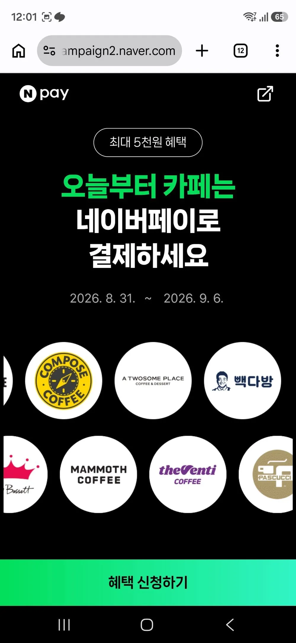 네이버페이 카페 500원 적립
