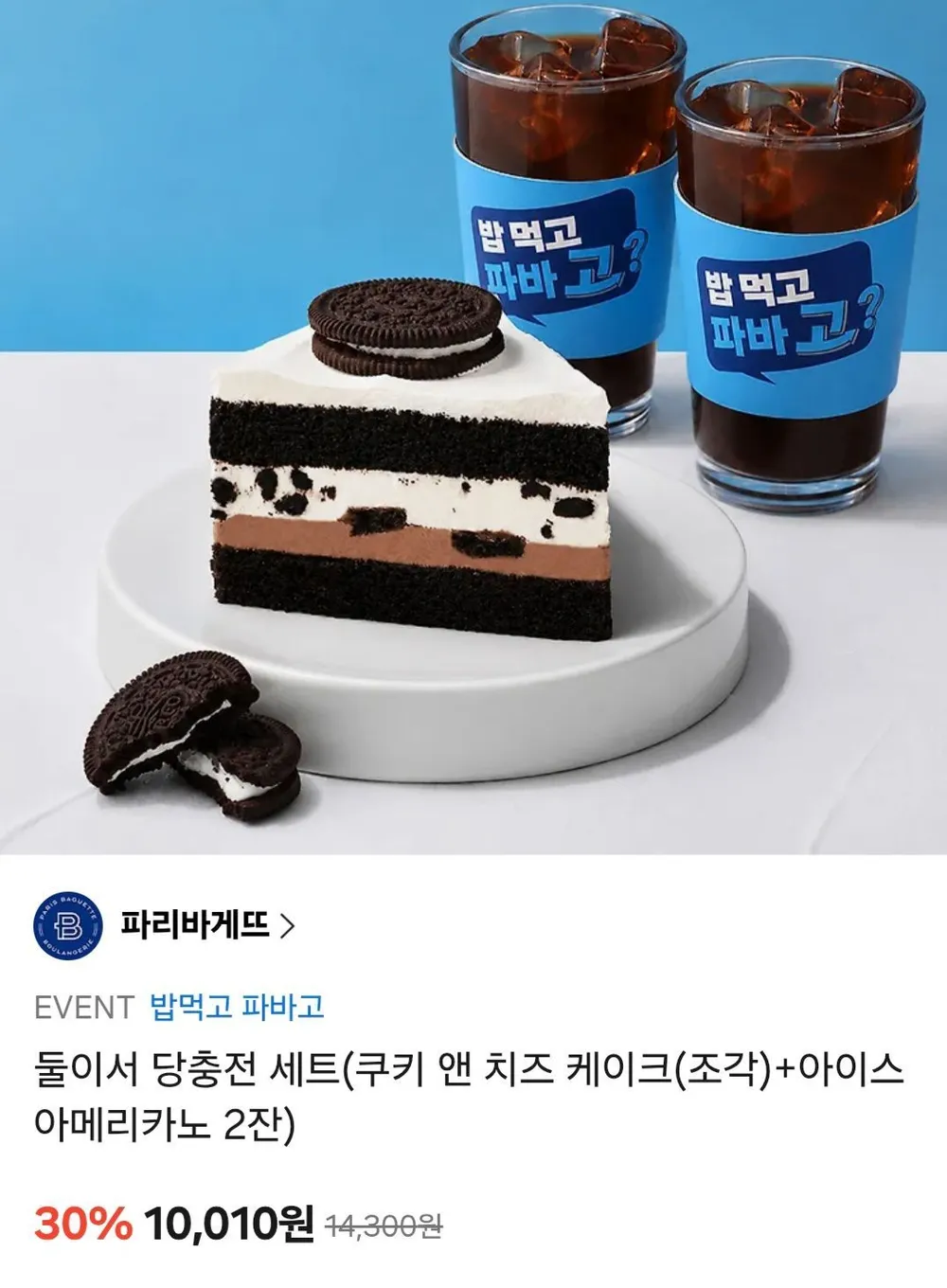 파리바게뜨 둘이서 당충전 세트(쿠키 앤 치즈 케이크(조각)+아이스 아메리카노 2잔)