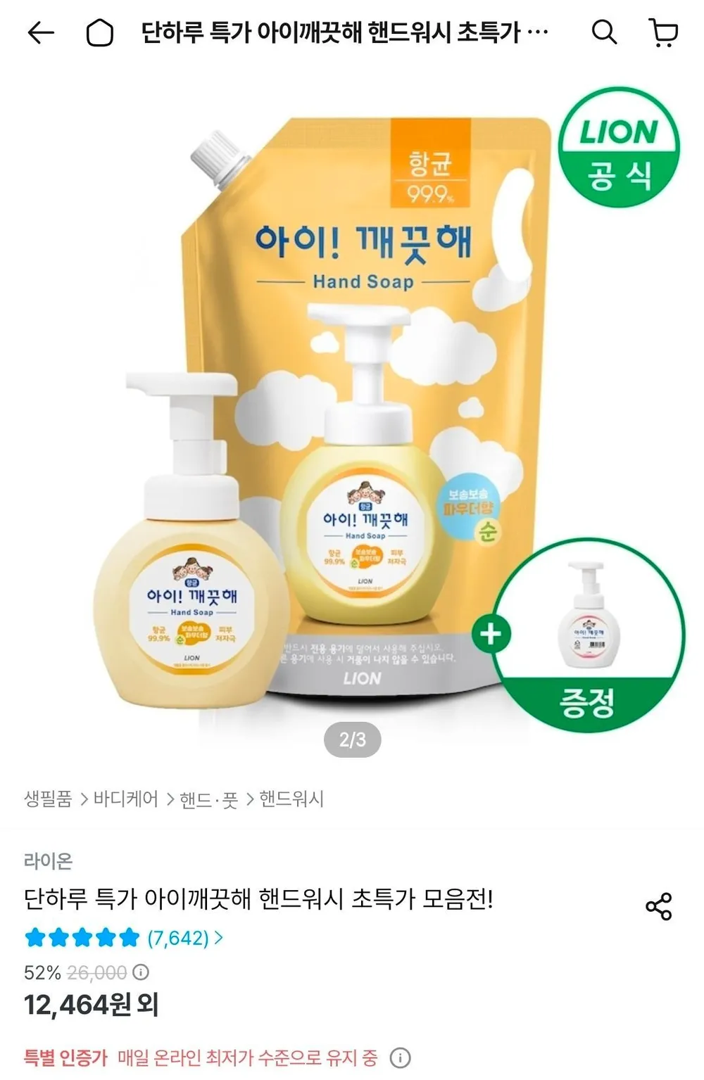 아이깨끗해 핸드워시 리필 1.8L + 용기 250ml + 공용기 250ml 증정
