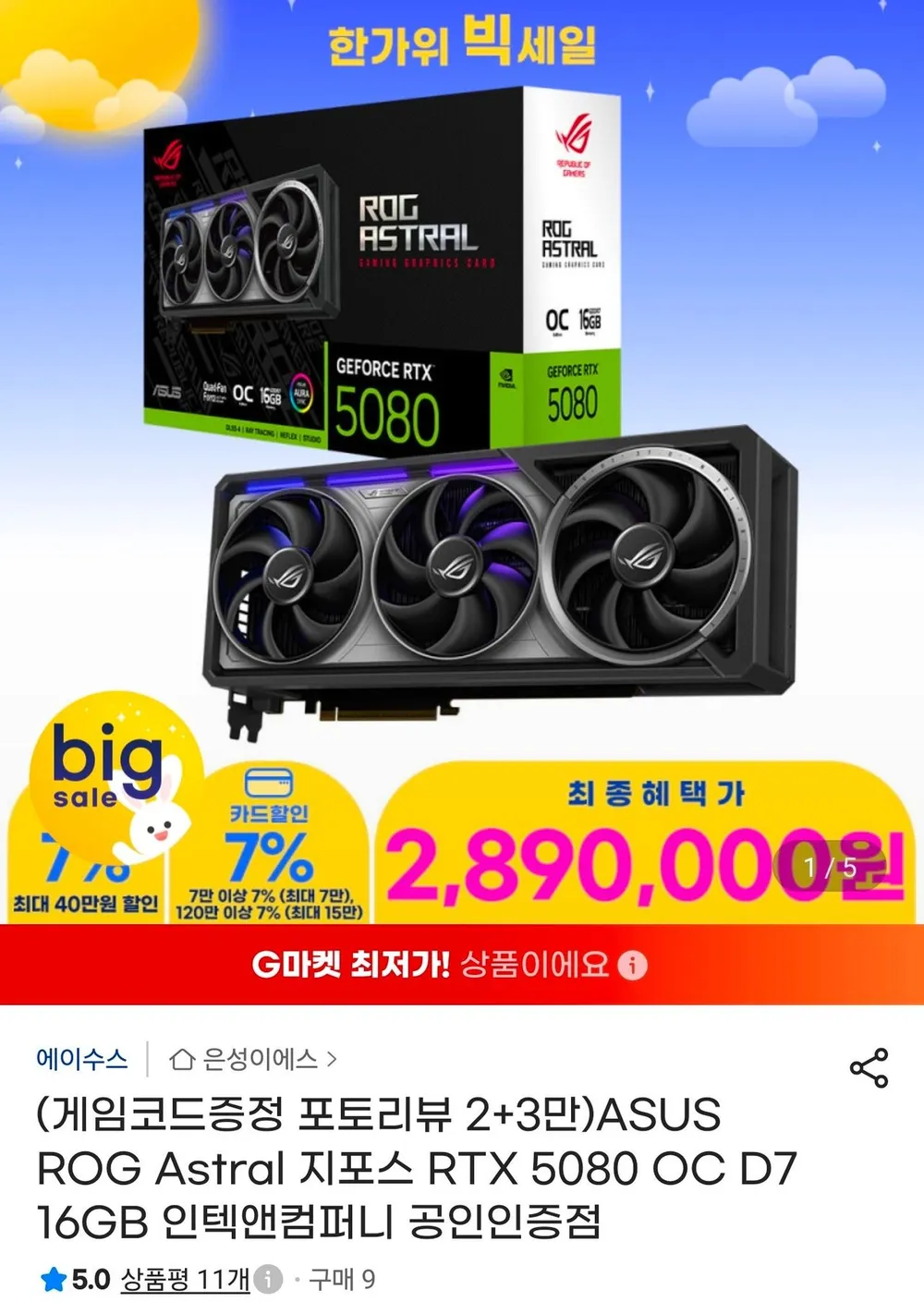 ASUS ROG Astral 지포스 RTX 5080 OC D7 16GB 인텍앤컴퍼니