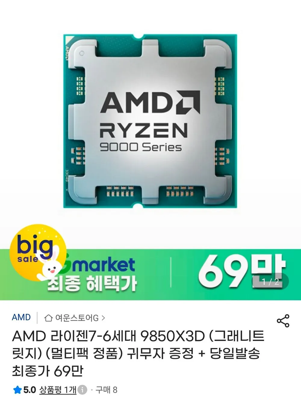 AMD 라이젠7-6세대 9850X3D (그래니트 릿지)