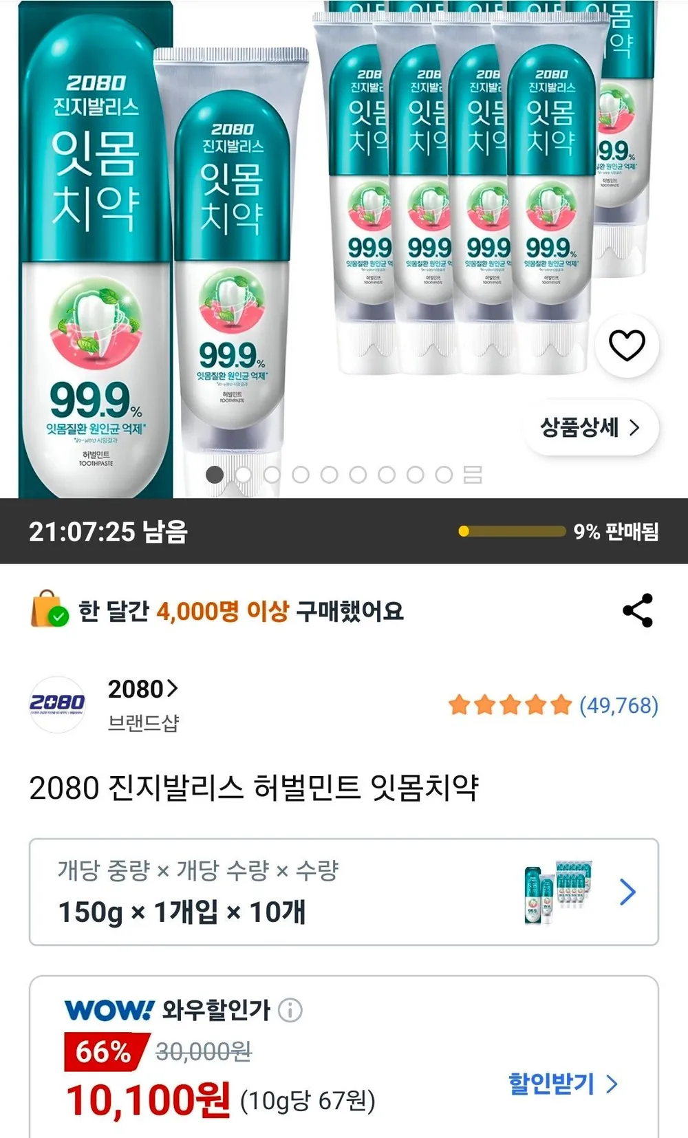 2080 진지발리스 허벌민트 잇몸치약 150g 10개
