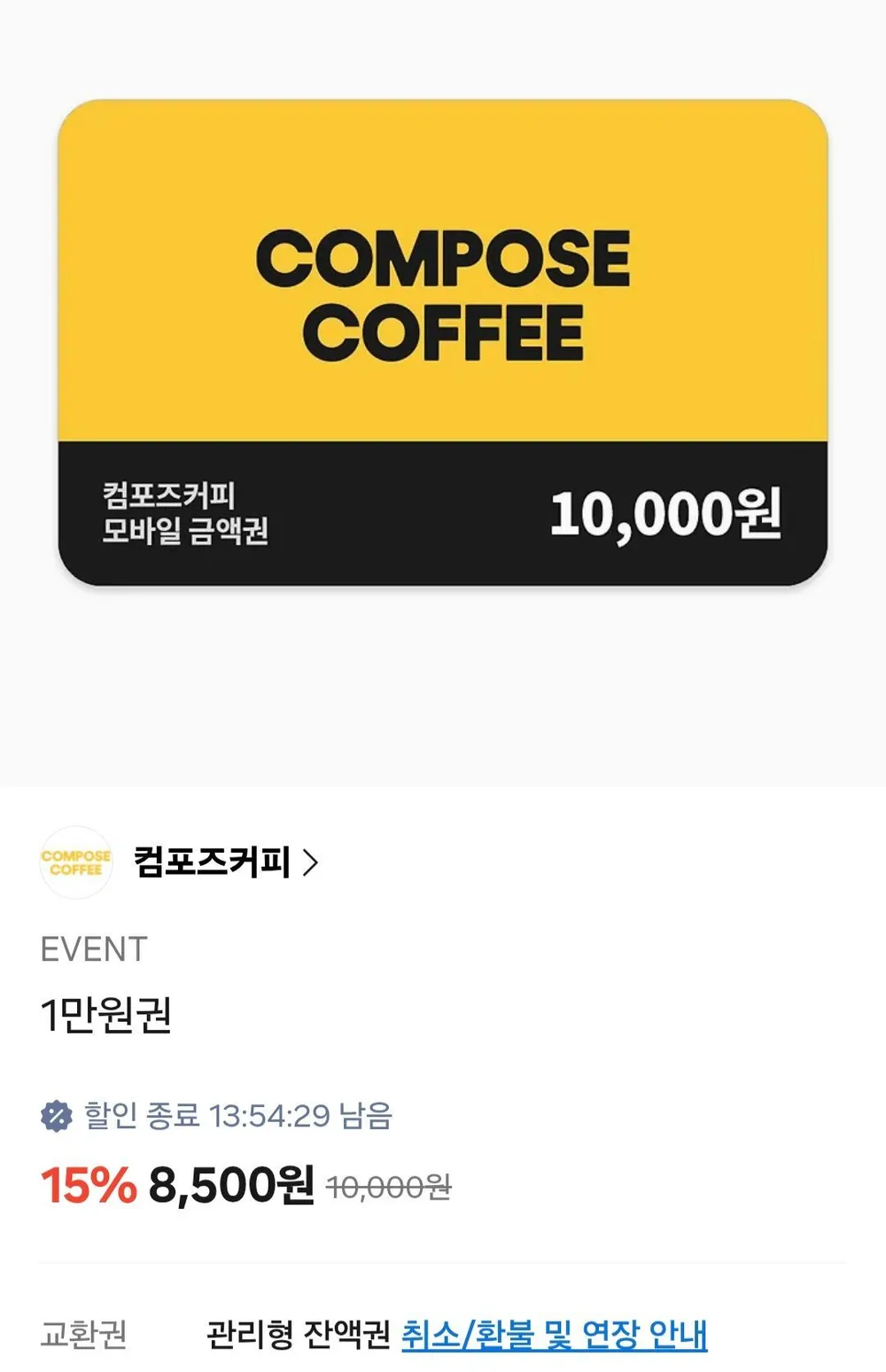 컴포즈커피 1만 잔액관리금액권