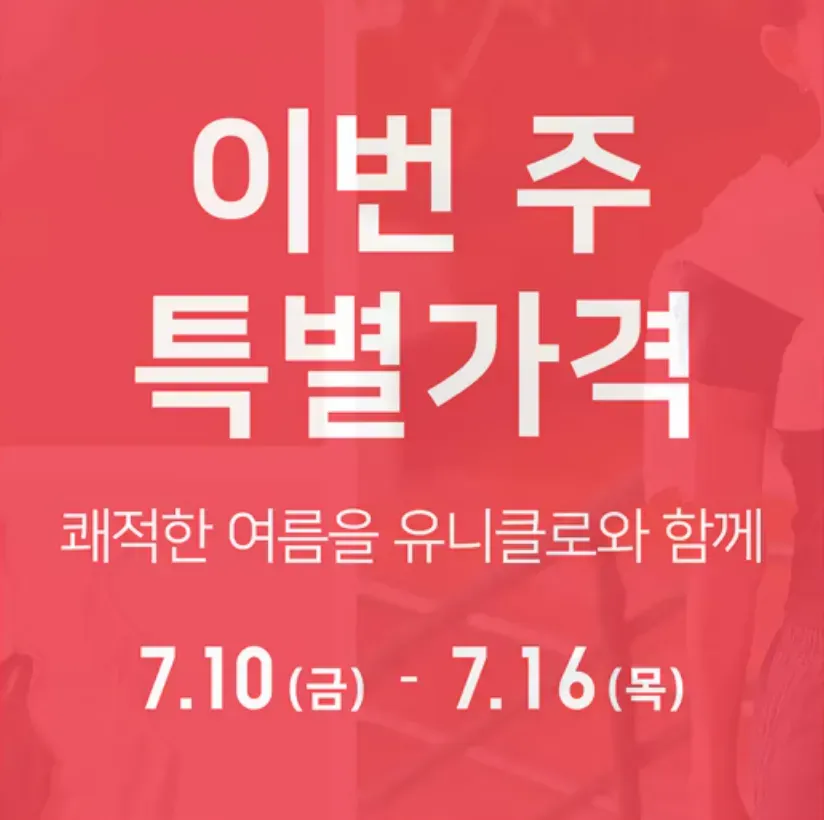 유니클로 이번 주 특별가격