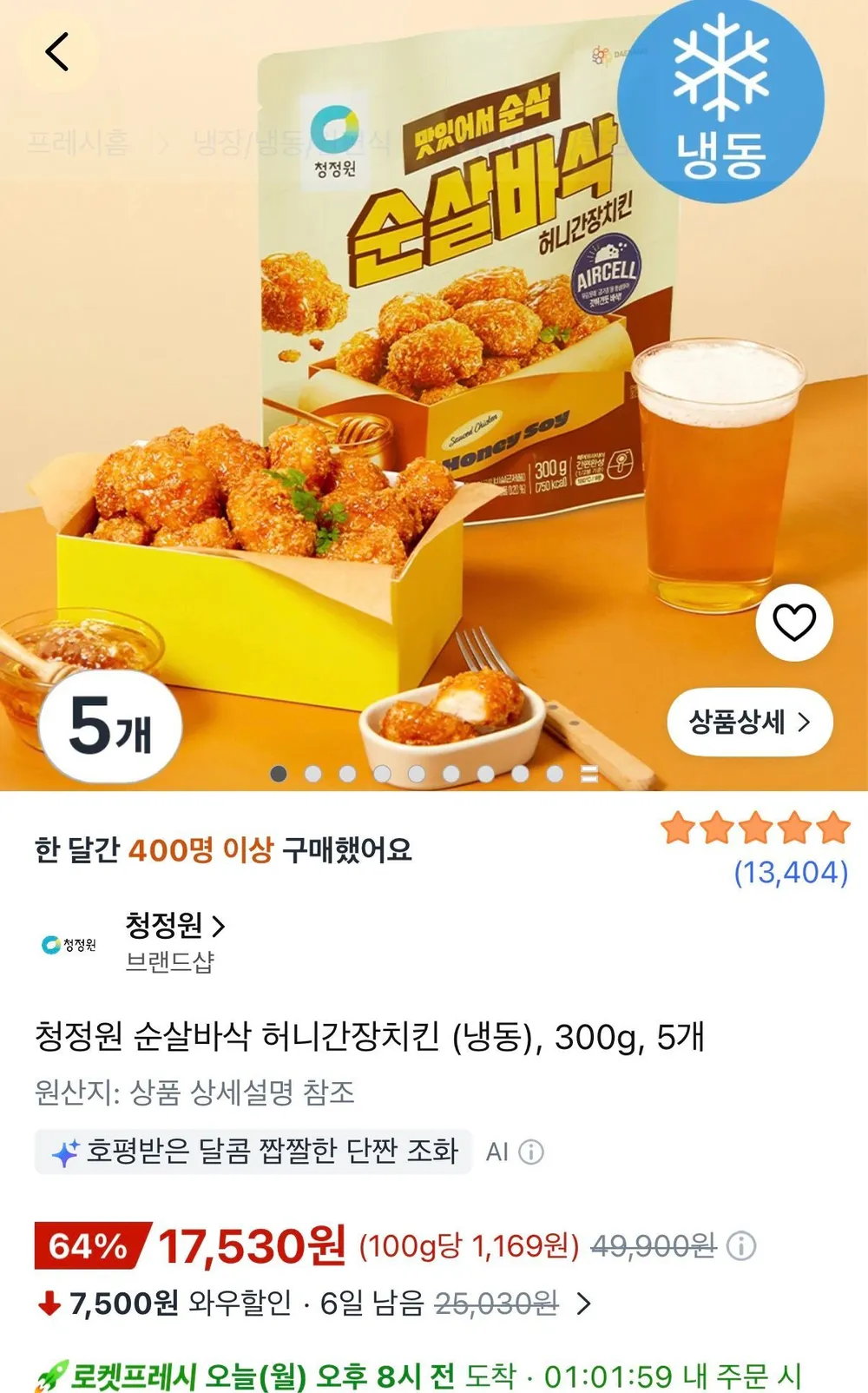 청정원 순살바삭 허니간장치킨 (냉동) 300g 5개