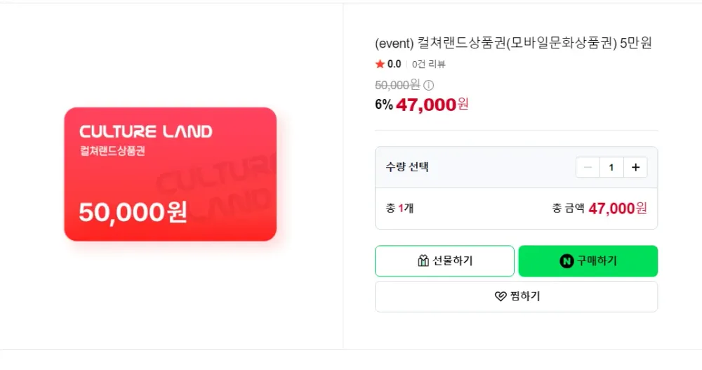 컬쳐랜드 5만원권 6프로할인