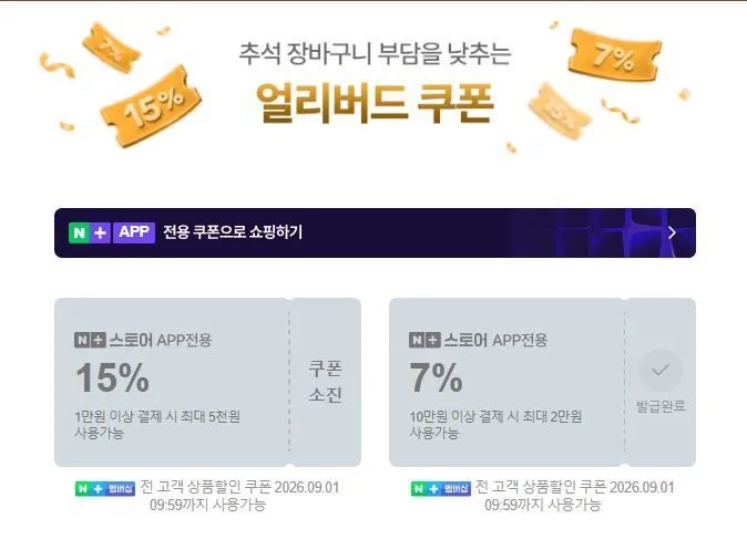 네이버 추석 얼리버드 쿠폰