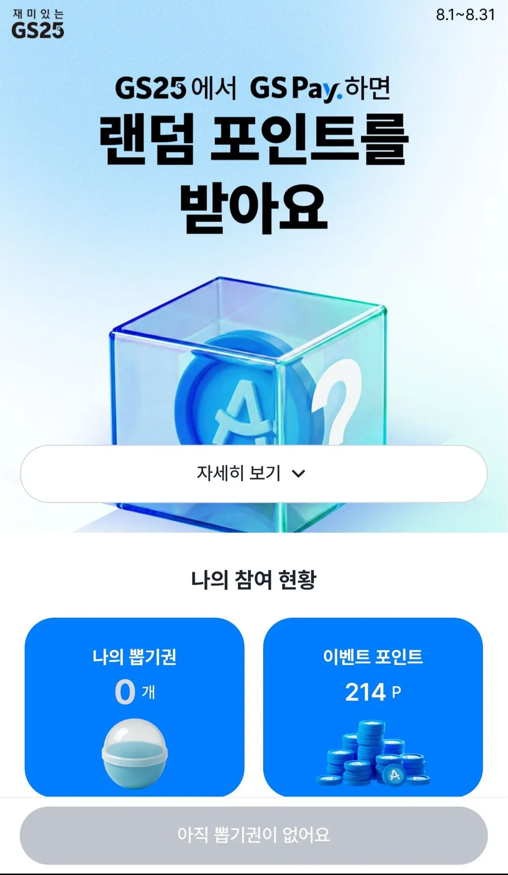 GS25 GS PAY 8월 랜덤 포인트