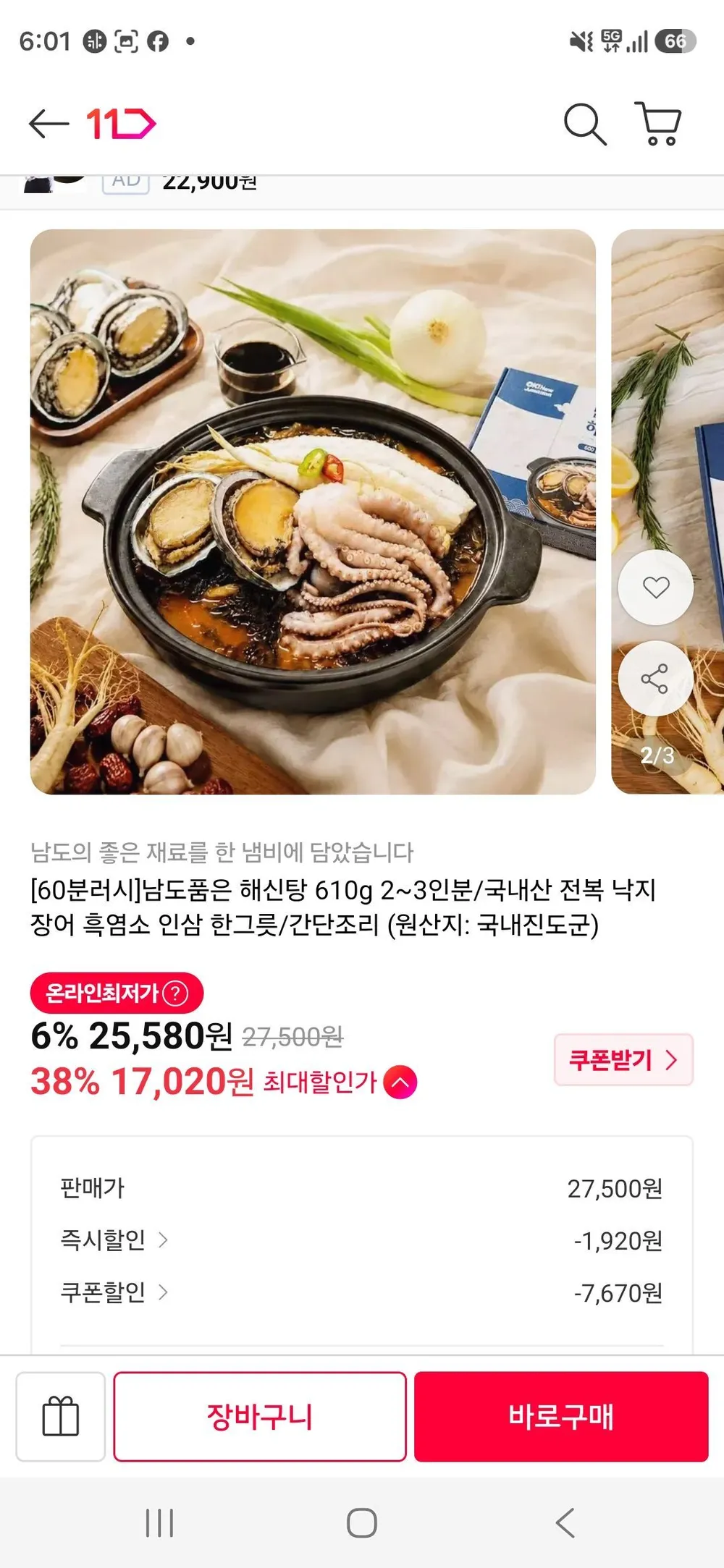 남도품은 해신탕 610g 2~3인분