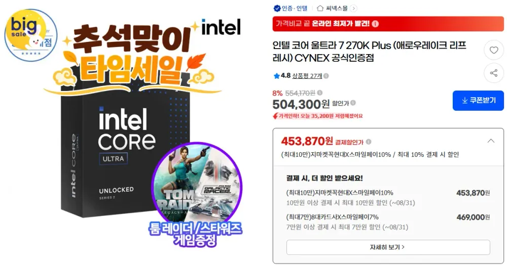 인텔 코어 울트라 7 270K Plus 정품 벌크