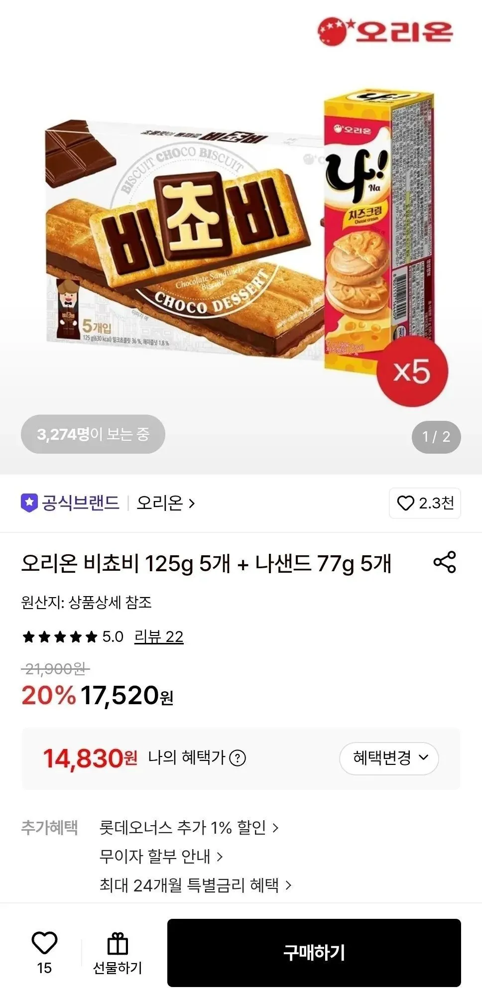 비쵸비 125g 5개 + 나 샌드 77g 5개