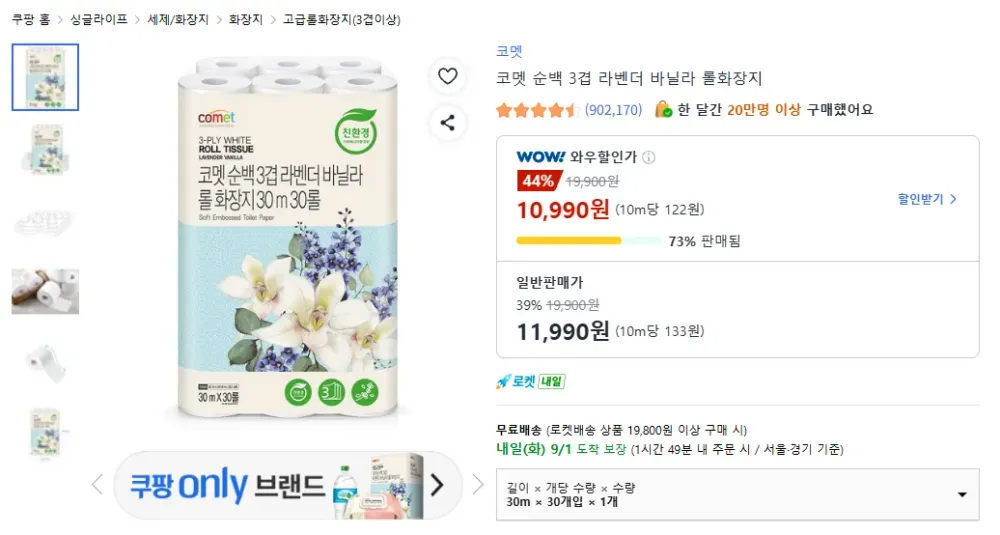 코멧 순백 3겹 라벤더 바닐라 롤화장지