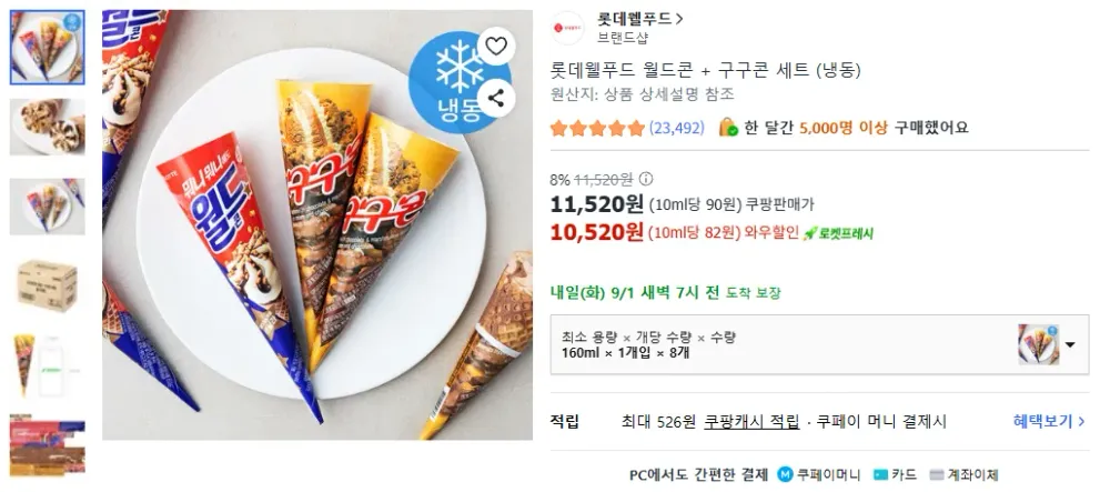 롯데웰푸드 월드콘 + 구구콘 세트