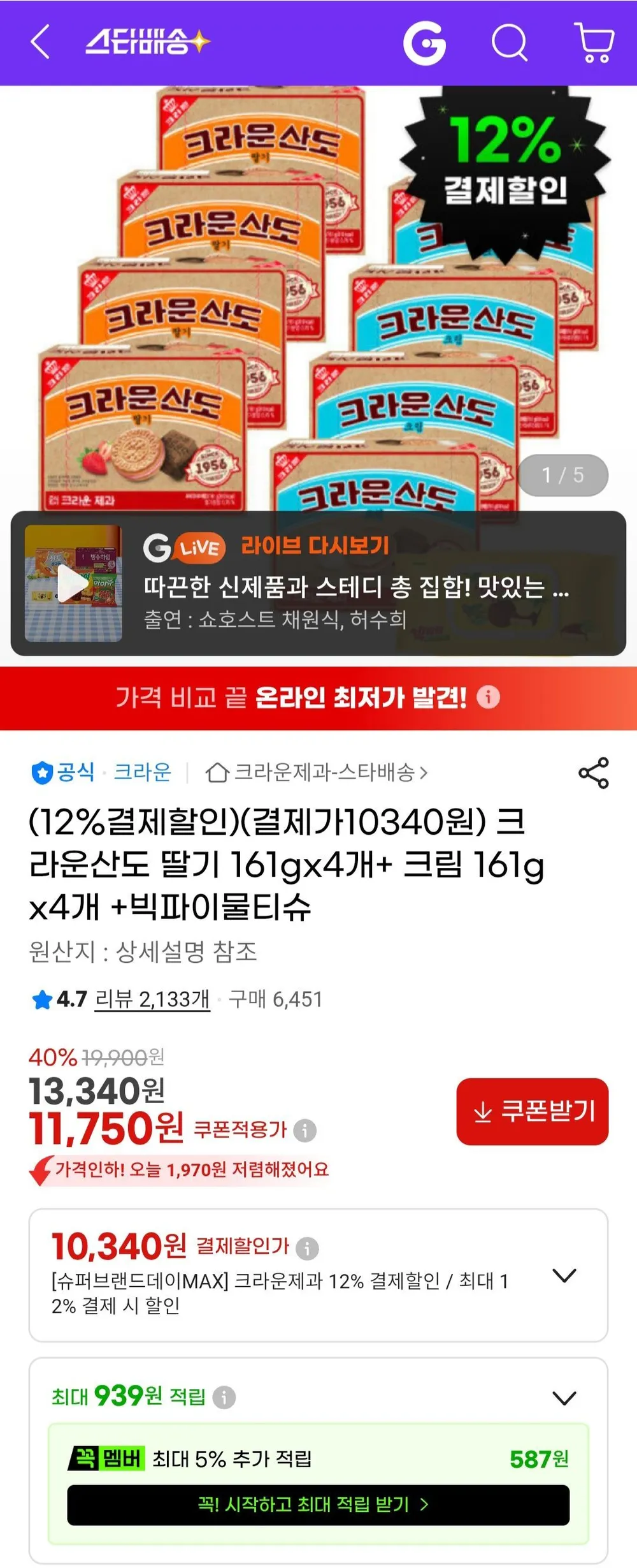 크라운산도 딸기 161gx4개+ 크림 161gx4개 +빅파이물티슈