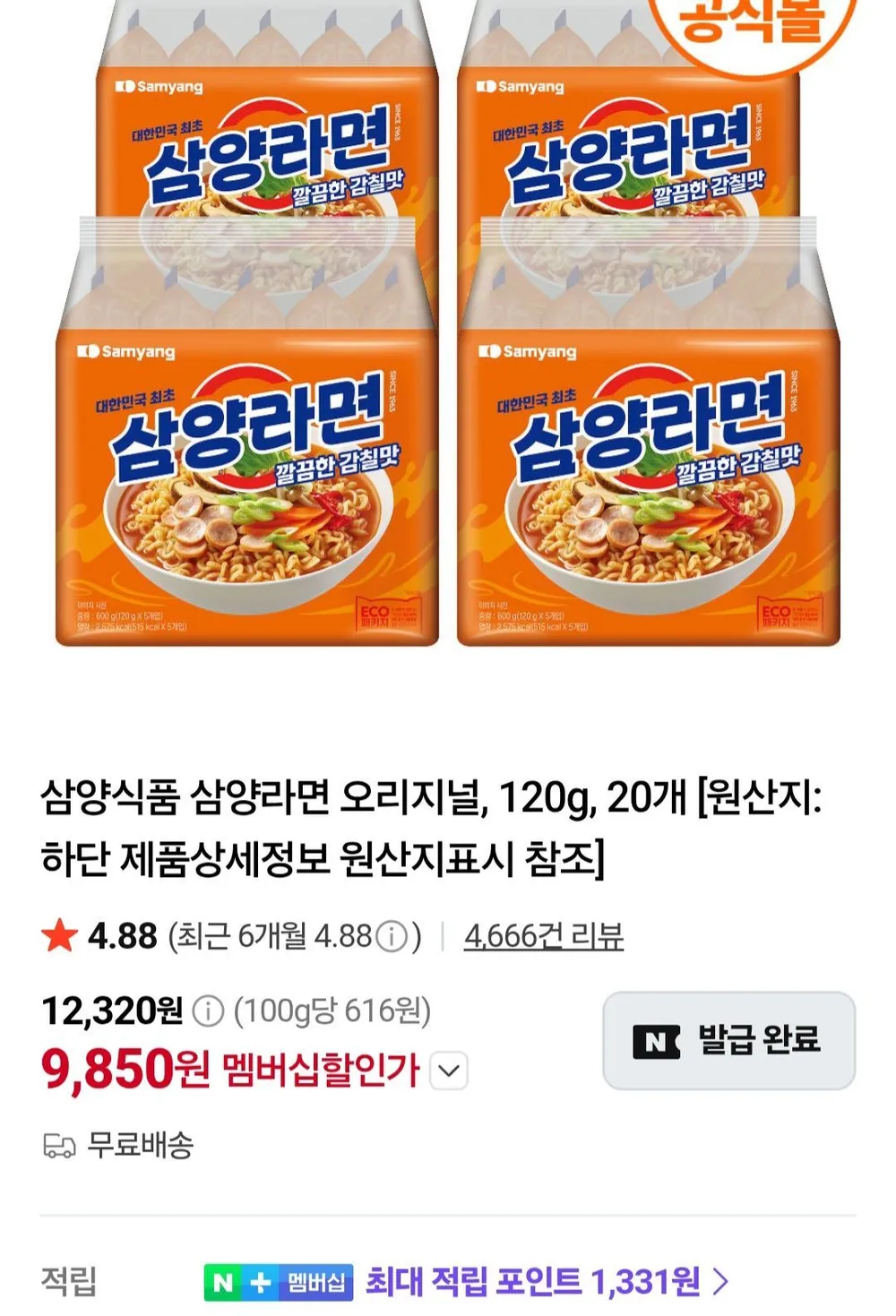 네멤) 삼양라면 20개