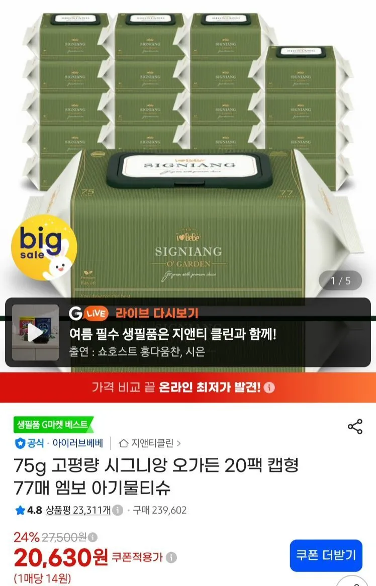시그니앙 오가든 75평량 물티슈 77매 20팩