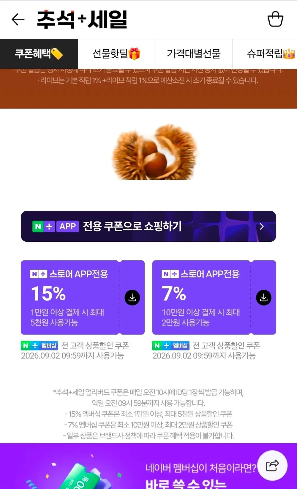 네이버멤버십 얼리버드 쿠폰