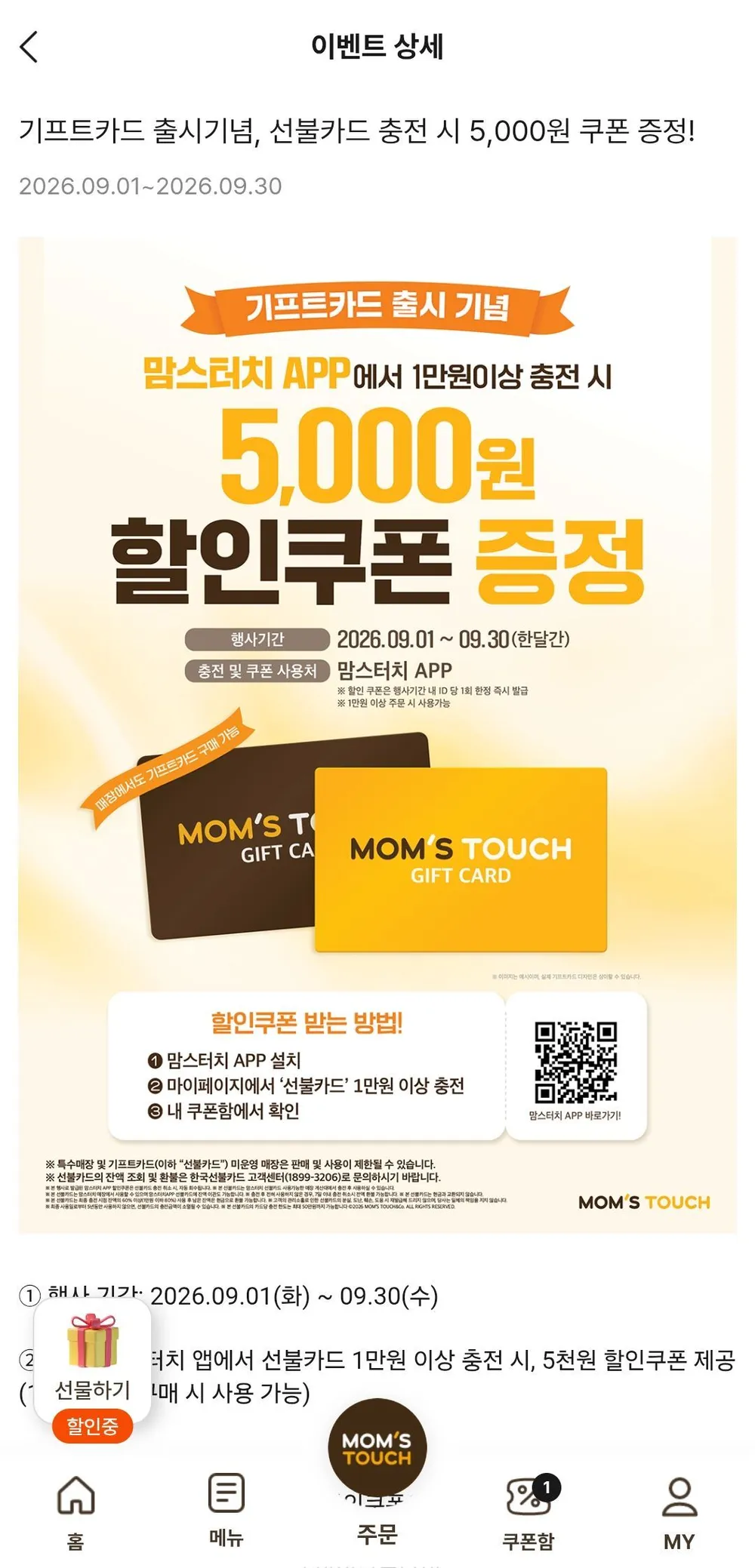 맘스터치 앱 선불카드 충전시 5천원 할인쿠폰