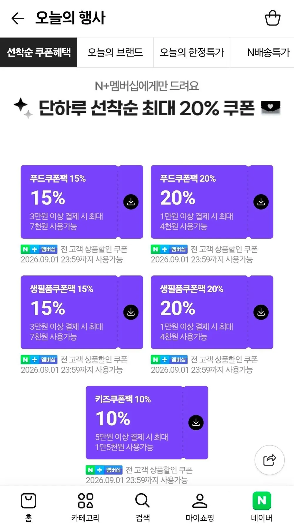 네이버멤버십 선착순 20% 쿠폰