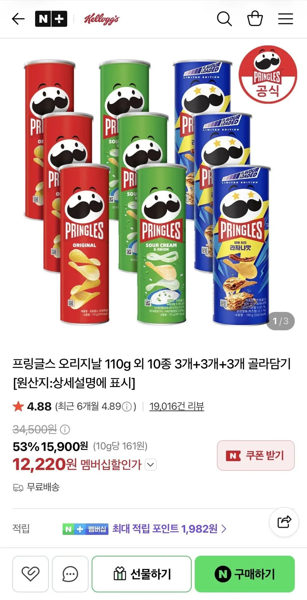 프링글스 오리지날 110g 외 10종 3개+3개+3개 골라담기