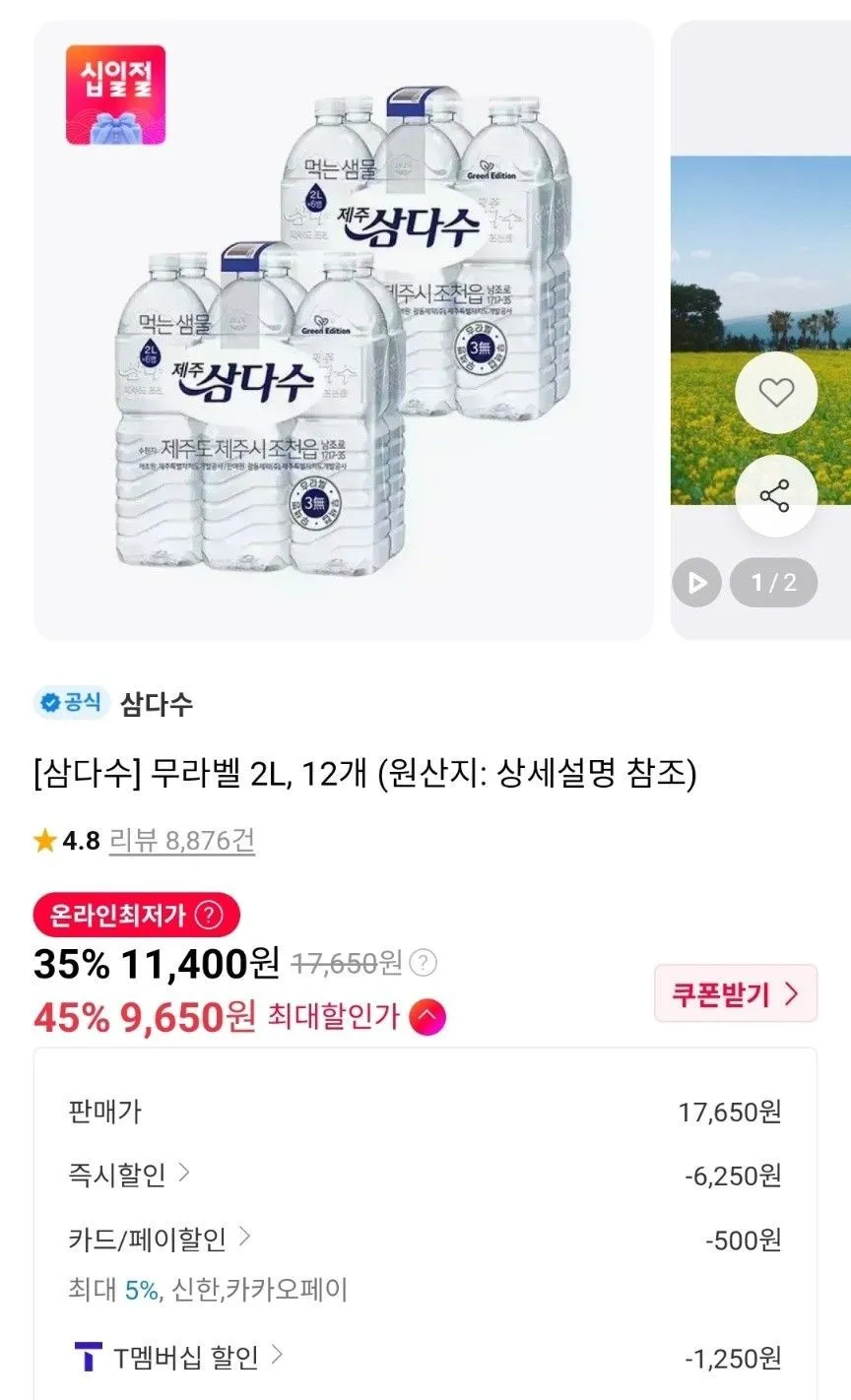 티멤 삼다수 무라벨 2L 12개